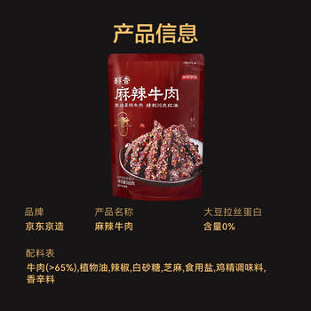 京东京造麻辣牛肉560g四川零食小吃 夜宵冷吃解馋 牛肉干肉脯 /休闲食品 /肉类零食 /牛肉类 商品图7