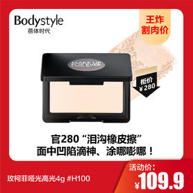 【8.16王炸割肉价】玫柯菲哑光高光4g #H100