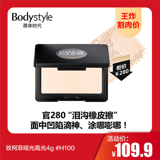 【8.16王炸割肉价】玫柯菲哑光高光4g #H100 商品图0