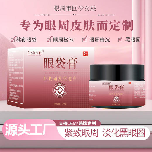 【4瓶 送 1盒 直降20】七草岗目眼袋膏 保质期2年 商品图0