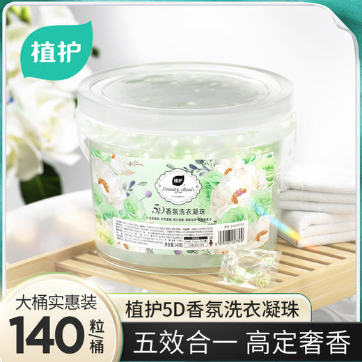 植护5D香氛洗衣凝珠 140粒桶装( 晚风栀子) 商品图1
