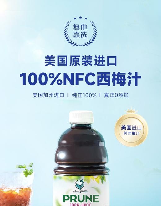 【中欧班列精选2瓶】美国无他嘉选西梅汁 原装进口 水果汁纯蔬菜汁饮料946ml/瓶 商品图5