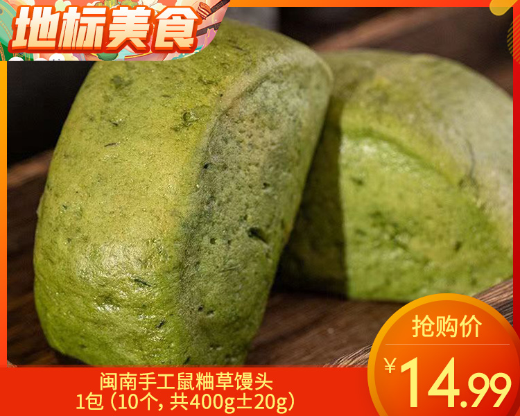 闽南手工鼠粬草馒头/1包（10个，共400g±20g）生产日期：3月26日左右