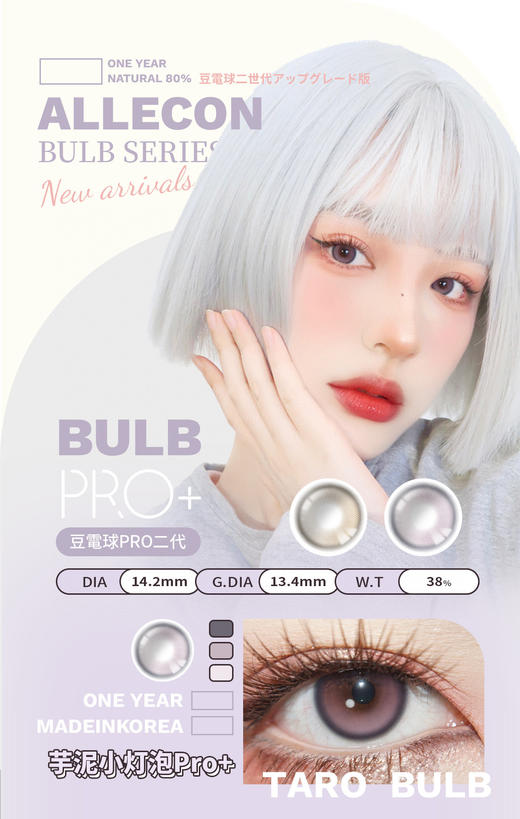 allecon半年抛【芋泥小灯泡】14.2mm 商品图1