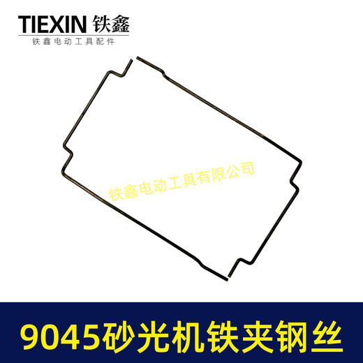 【货号01251】9045砂光机铁丝 砂光机铁夹专用钢丝 商品图5