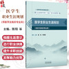 医学生职业生涯规划 全国高等医药教育规划教材 陈翔 刘英超 主编 供医学及相关专业用 9787513295529中国中医药出版社 商品缩略图0