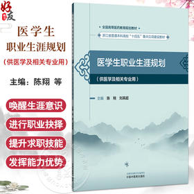 医学生职业生涯规划 全国高等医药教育规划教材 陈翔 刘英超 主编 供医学及相关专业用 9787513295529中国中医药出版社