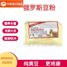 【中欧班列精选】俄罗斯豆粉   原装进口老式豆奶粉袋装500克学生成人老年人早餐速溶高蛋白代餐营养原味豆汁