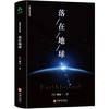 落在地球 | 杨定一博士著 解脱束缚 活出真实自己【官方正版】华龄出版社 商品缩略图5