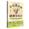 医探究竟 不可思议的健康冷知识 戴琦 方震 王霁羽 裴娟 主编 28个颠覆认知的冷知识 解锁你不知道健康真相 中国中医药出版社 商品缩略图1