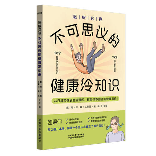 医探究竟 不可思议的健康冷知识 戴琦 方震 王霁羽 裴娟 主编 28个颠覆认知的冷知识 解锁你不知道健康真相 中国中医药出版社 商品图1