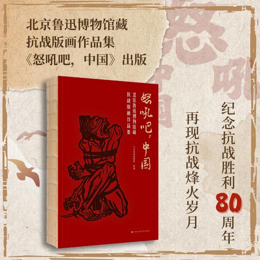 怒吼吧，中国 北京鲁迅博物馆藏抗战版画作品集 商品图0