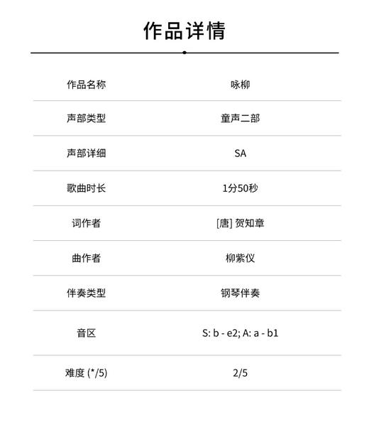 咏柳（柳紫仪 曲）童声二部和钢琴 正版合唱乐谱「本作品已支持自助发谱 首次下单请注册会员 详询客服」 商品图1