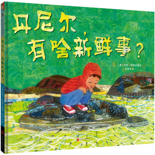 丹尼尔，有啥新鲜事？| 培养孩子的观察力 商品图1