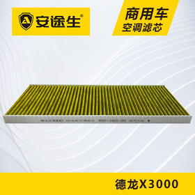 安途生德龙X3000活性炭空调滤芯长里程除异味防止霉菌商用车
