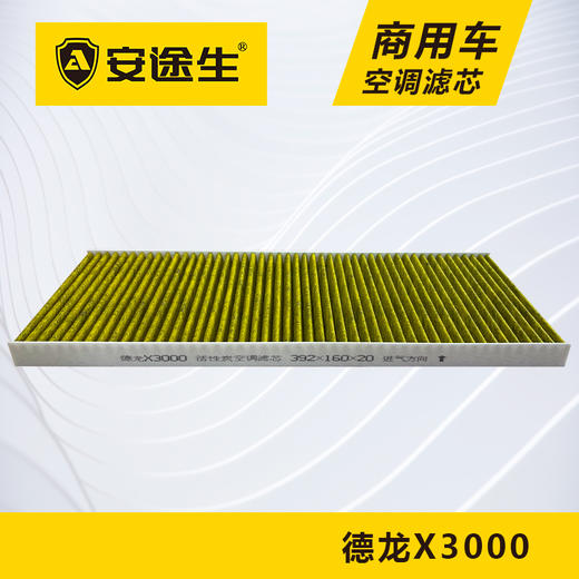 安途生德龙X3000活性炭空调滤芯长里程除异味防止霉菌商用车 商品图0