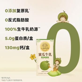 北海牧场 哈密瓜果汁牛奶200ml*10盒 真果汁真牛乳营养早餐奶饮料礼盒装 /水饮冲调 /常温奶 /风味奶 商品图5