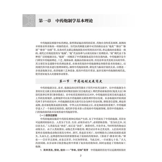 国医大师金世元中药炮制学讲稿 金世元 原著 翟华强 王燕 等主编 主要总结了金老炮制学术思想和临床经验等 人民卫生出版社 商品图4
