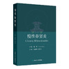 慢性鼻窦炎 赖银妍 史剑波 主译 系统介绍了关于慢性鼻窦炎在发病机制 临床表现 诊断和治疗方面取得的新进展等 人民卫生出版社 商品缩略图1