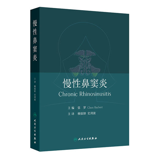 慢性鼻窦炎 赖银妍 史剑波 主译 系统介绍了关于慢性鼻窦炎在发病机制 临床表现 诊断和治疗方面取得的新进展等 人民卫生出版社 商品图1
