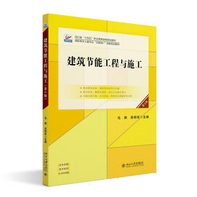 建筑节能工程与施工（第2版） 毛辉 吴明军 主编 北京大学出版社 高职高专土建专业"互联网+"创新规划教材