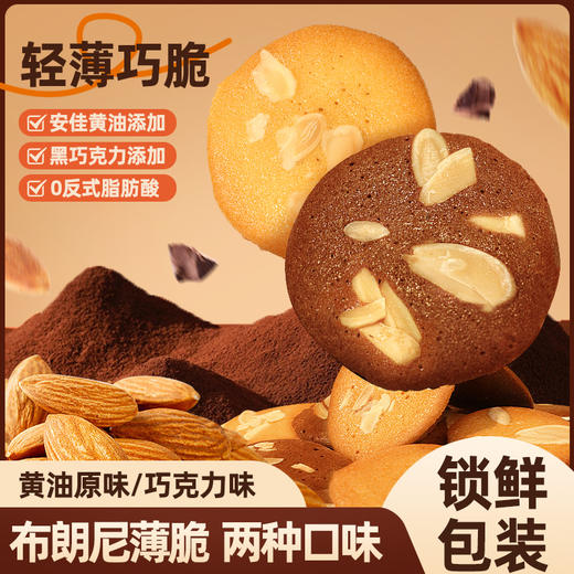 【29.9购3袋】吉士挞®布朗尼薄脆饼干60g*3袋 商品图1