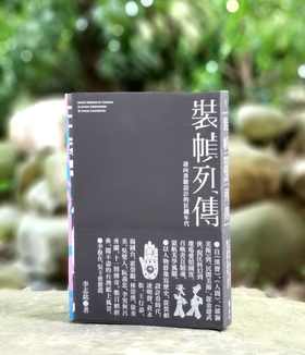 独家推荐！！李志铭签名本《装帧列传：迎向书籍设计的狂飙年代》远流出版公司2016年初版一刷，25开平装352页，全彩印刷。售价145