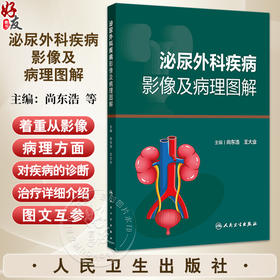 泌尿外科疾病影像及病理图解 尚东浩 王大业 涵盖泌尿系统疾病50余种 系统全面的介绍了临床常见和少见的泌尿系统疾病人民卫生出版社