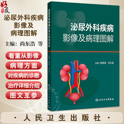 泌尿外科疾病影像及病理图解 尚东浩 王大业 涵盖泌尿系统疾病50余种 系统全面的介绍了临床常见和少见的泌尿系统疾病人民卫生出版社 商品图0
