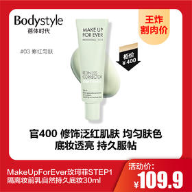 【8.16王炸割肉价】MakeUpForEver玫珂菲STEP1隔离妆前乳自然持久底妆30ml