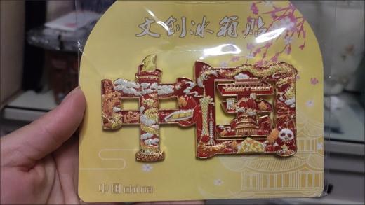 中国文字浮雕工艺金属 冰箱贴文创纪念品磁铁磁吸创意装饰 商品图5