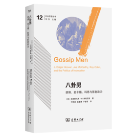 八卦男：胡佛、麦卡锡、科恩与影射政治(社会思想丛书)