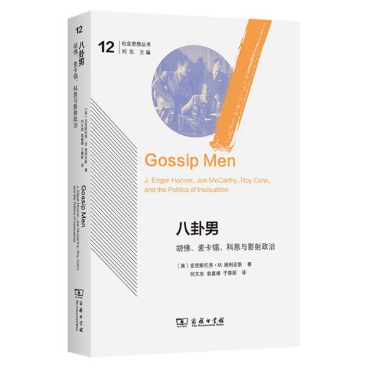 八卦男：胡佛、麦卡锡、科恩与影射政治(社会思想丛书) 商品图0