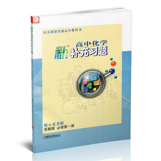 2025秋 高中化学新补充习题 苏教版 必修第一册  第1册 含答案 核心素养版 高中教辅 江苏凤凰教育出版社 商品图2