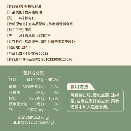 全食物日记 有机松籽油250mL 商品图2