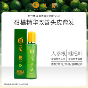 柑气楼 丰盈透爽 育发露 50ml