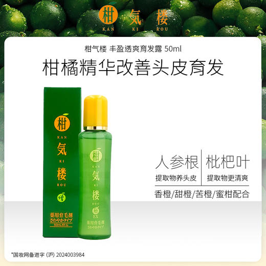 柑气楼 丰盈透爽 育发露 50ml 商品图0