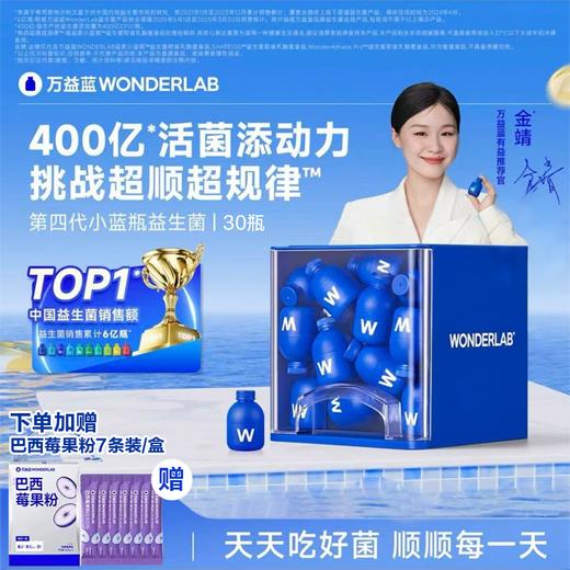 【全家肠胃调理】万益蓝 wonderlab 益生菌小蓝瓶全能大人肠胃消化男女老少孕期送礼 商品图0