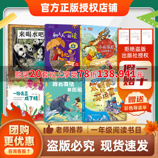 班班25秋季一年级【书目】《来喝水吧》《一园青菜成了精》《和大人一起读》《我有友情要出租》《友谊的种子》(小熊维尼)《笨狼家的幸运事》(笨狼的故事)+导读单 商品图0