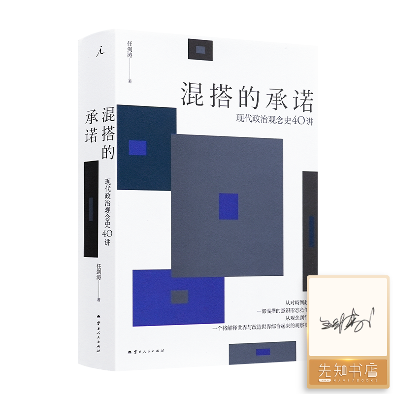 【签名版】任剑涛《混搭的承诺：现代政治观念史40讲》