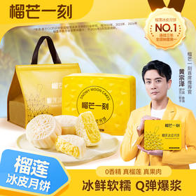 榴芒一刻 金枕榴莲冰皮月饼480克(80克*6) 冰鲜软糯 Q弹爆浆 中秋送礼 48小时发货