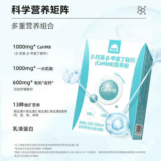 【科学供能】草牧里 β-羟基 -β-甲基丁酸钙(CaHMB)营养粉 15g*10条/盒 科学营养矩阵配方严谨 商品图2