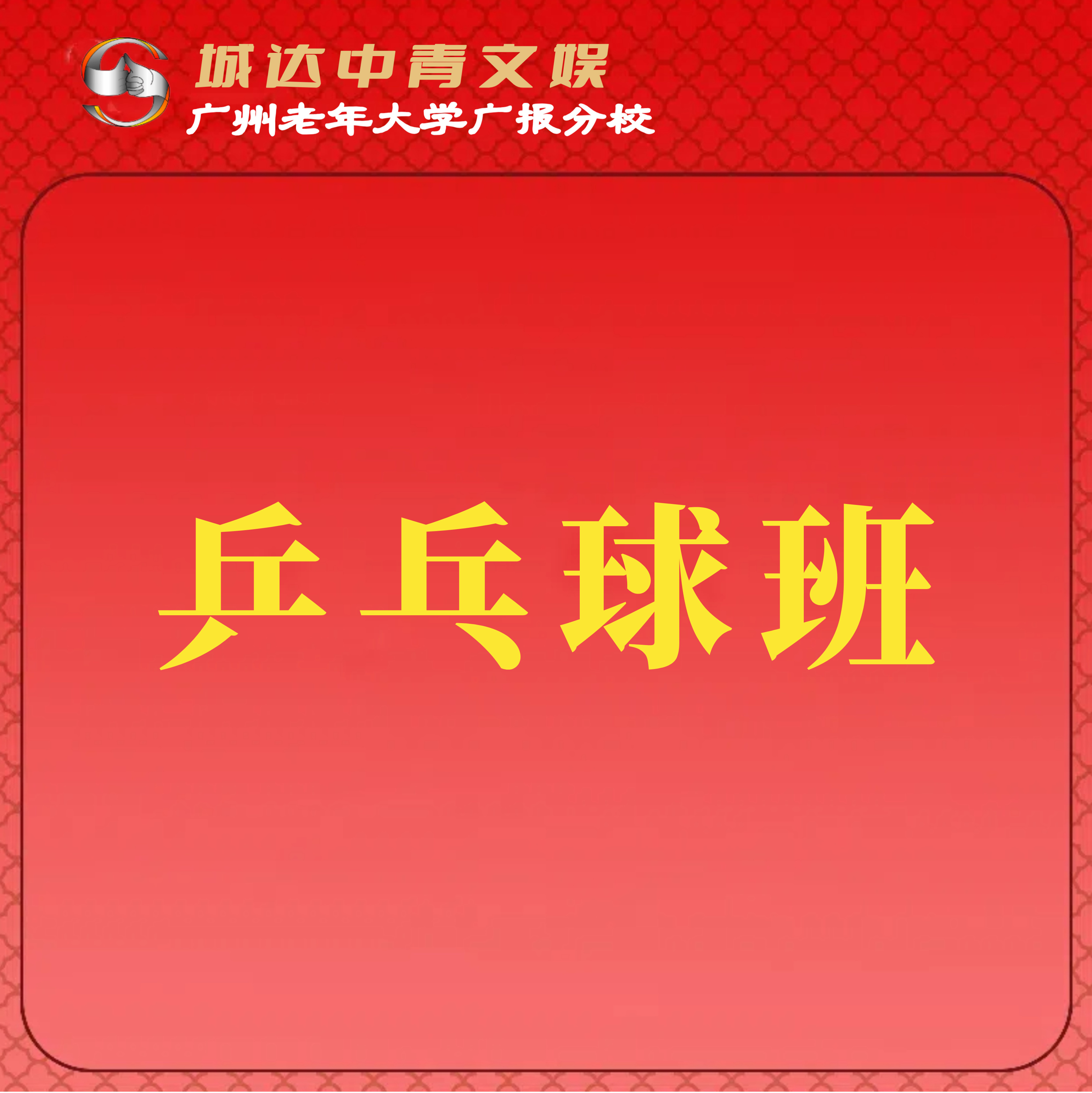 【城达分教点】2025秋季兵乓球班