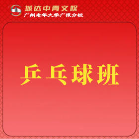 【城达分教点】2025秋季兵乓球班