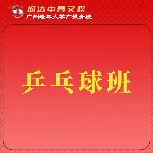 【城达分教点】2025秋季兵乓球班 商品图0