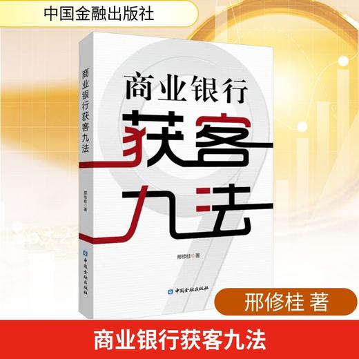 商业银行获客九法 商品图0