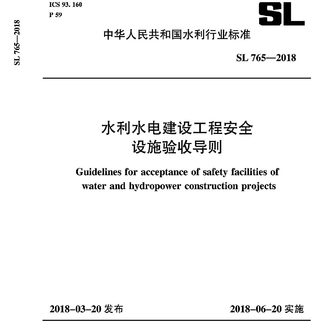 水利水电建设工程安全设施验收导则 SL765-2018