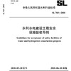 水利水电建设工程安全设施验收导则 SL765-2018 商品缩略图0