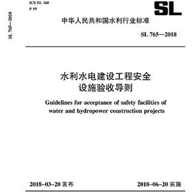水利水电建设工程安全设施验收导则 SL765-2018