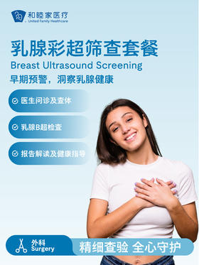乳腺彩超筛查套餐